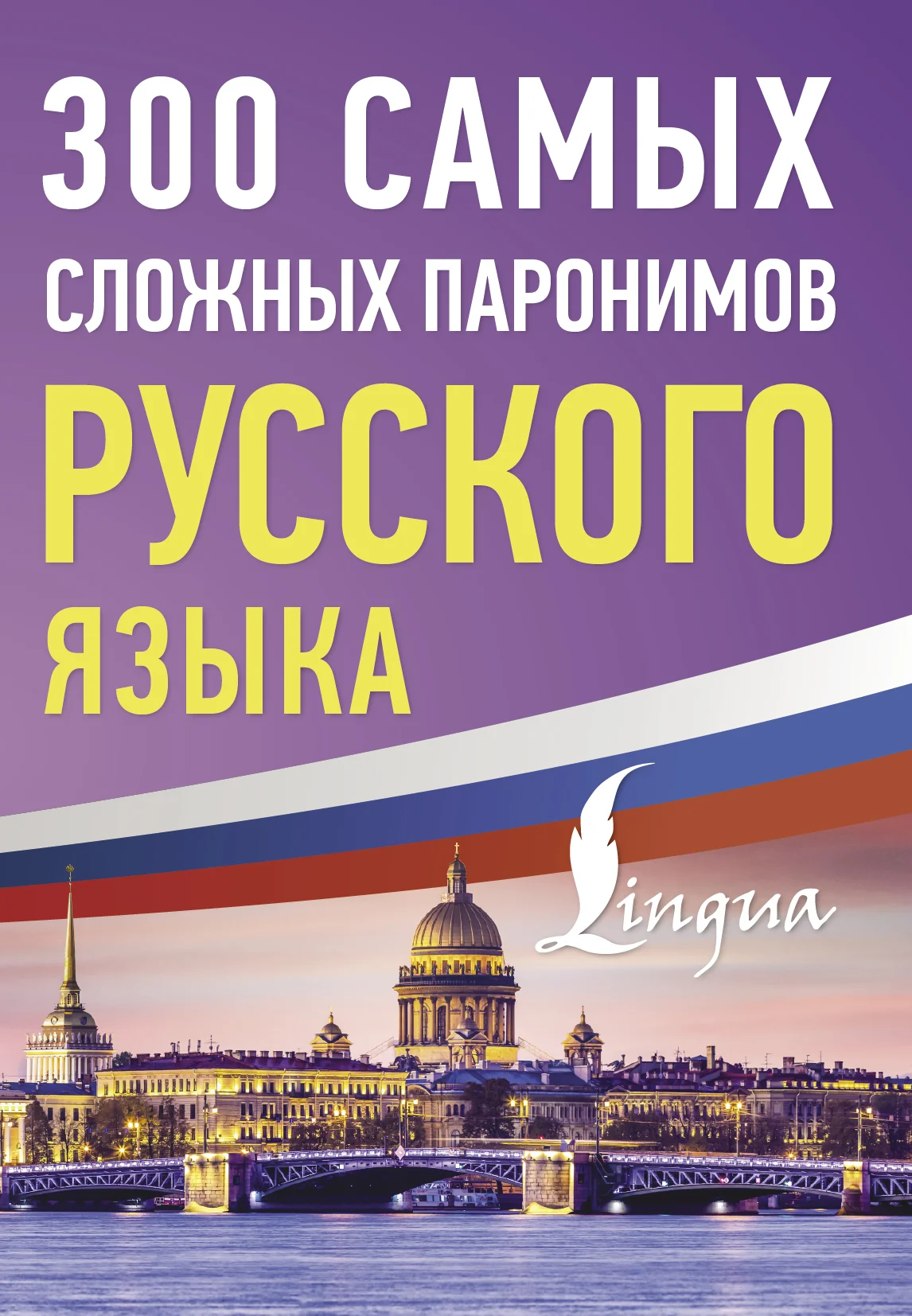 Обложка 300 самых сложных паронимов русского языка