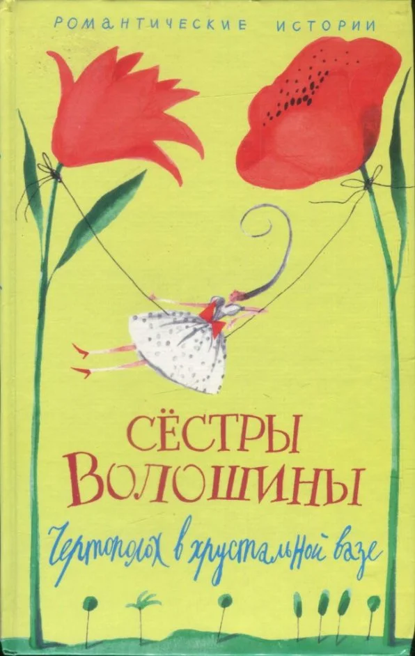 Обложка Чертополох в хрустальной вазе