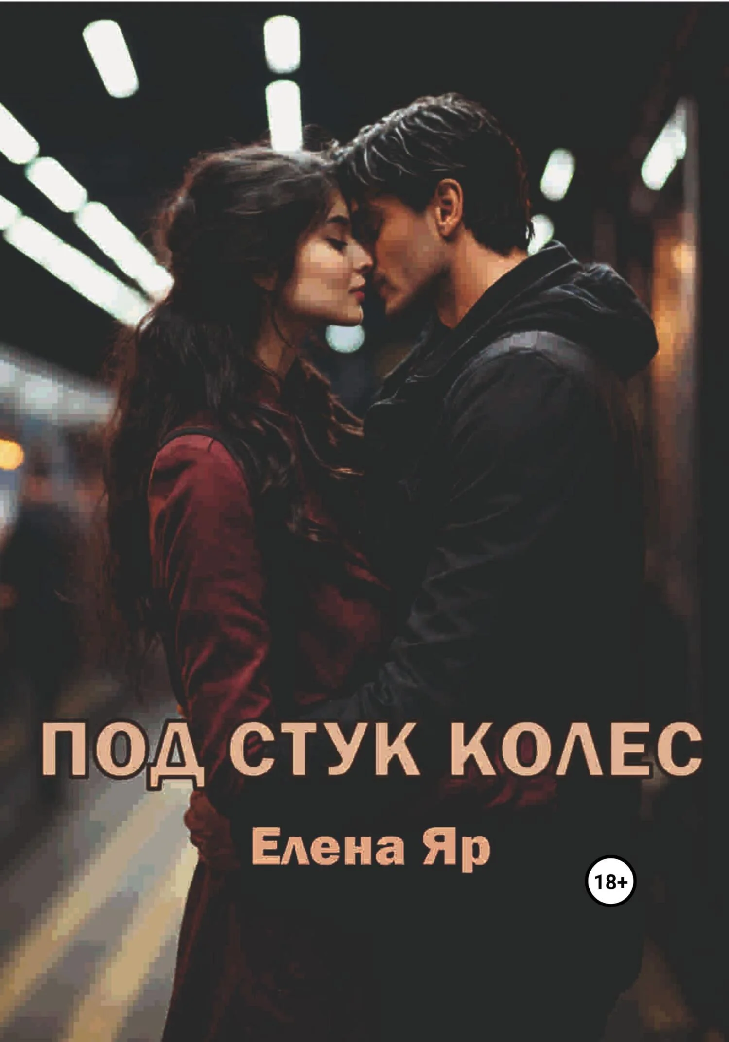 Обложка Под стук колес