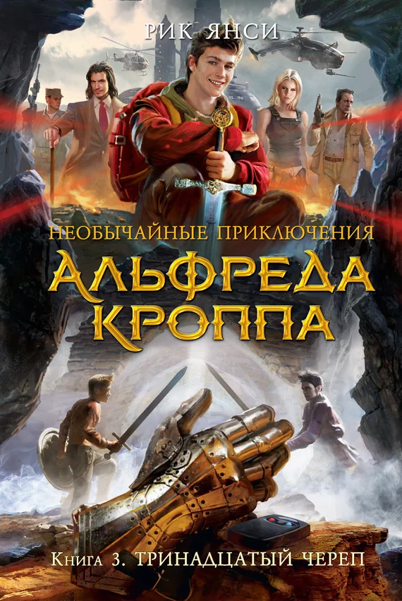 Обложка Тринадцатый Череп