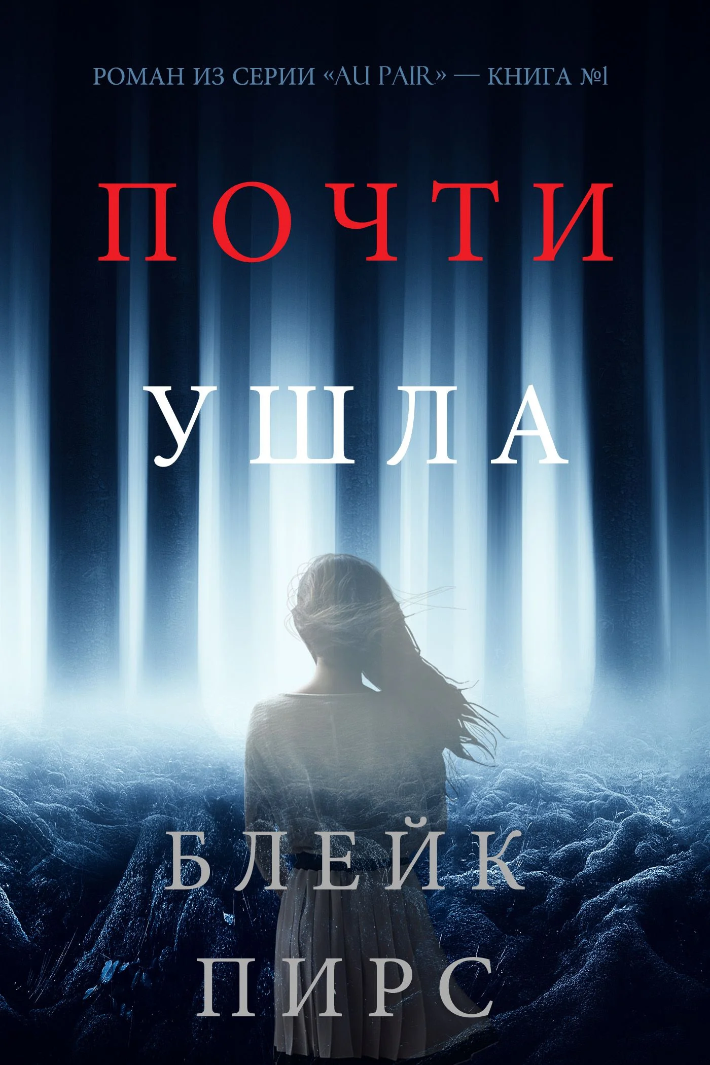 Обложка Почти ушла