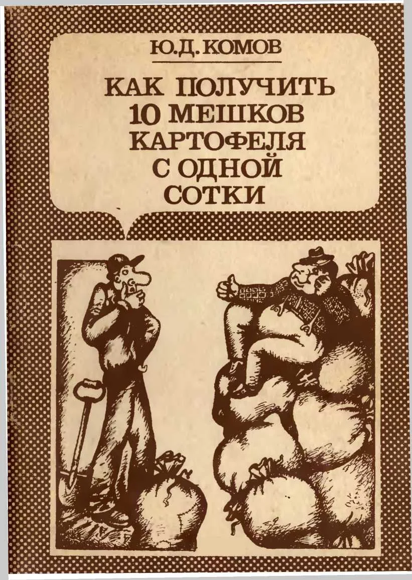 Обложка Как получить 10 мешков картофеля с одной сотки