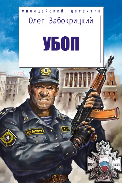 Обложка УБОП