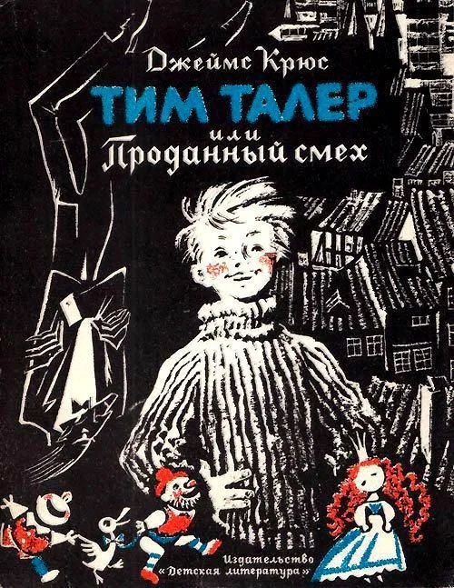 Обложка Тим Талер, или проданный смех