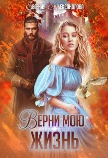 Обложка Верни мою жизнь