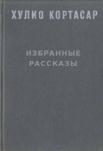 Обложка Избранные рассказы