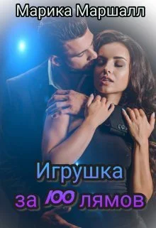 Обложка Игрушка за 100 лямов (СИ)