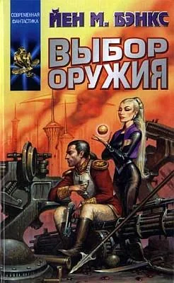Обложка Выбор оружия