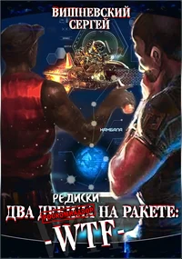 Обложка Две редиски на ракете: WTF!=Два дебила на ракете: WTF!