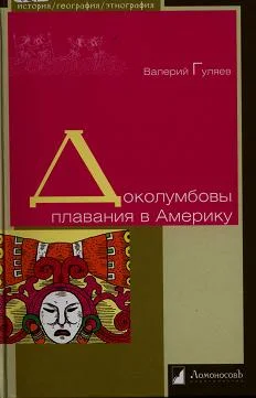 Обложка Доколумбовы плавания в Америку