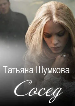 Обложка Сосед