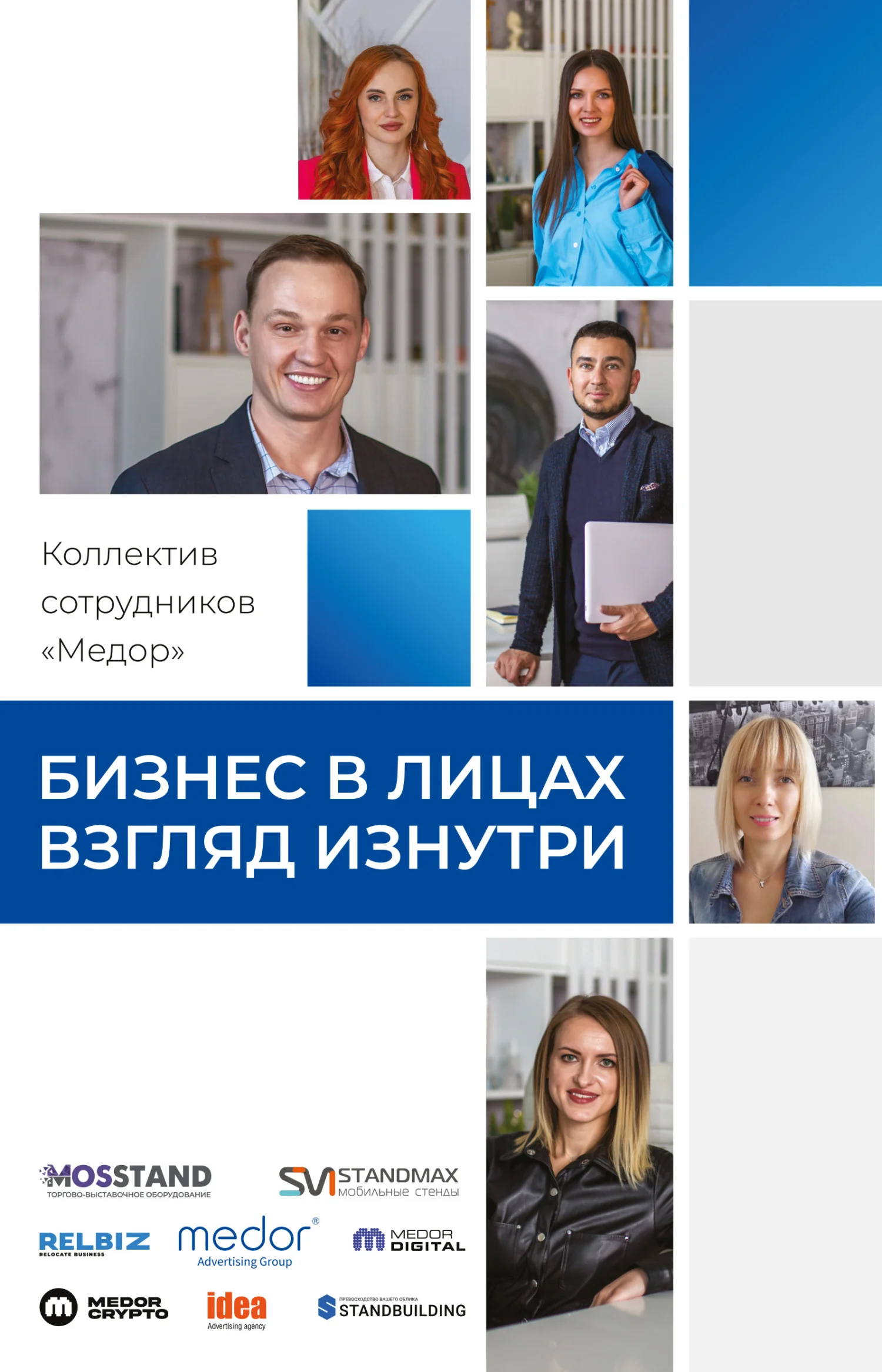 Обложка Бизнес в лицах. Взгляд изнутри