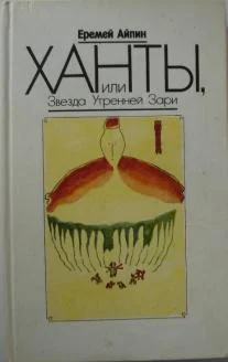 Обложка Ханты, или Звезда Утренней Зари