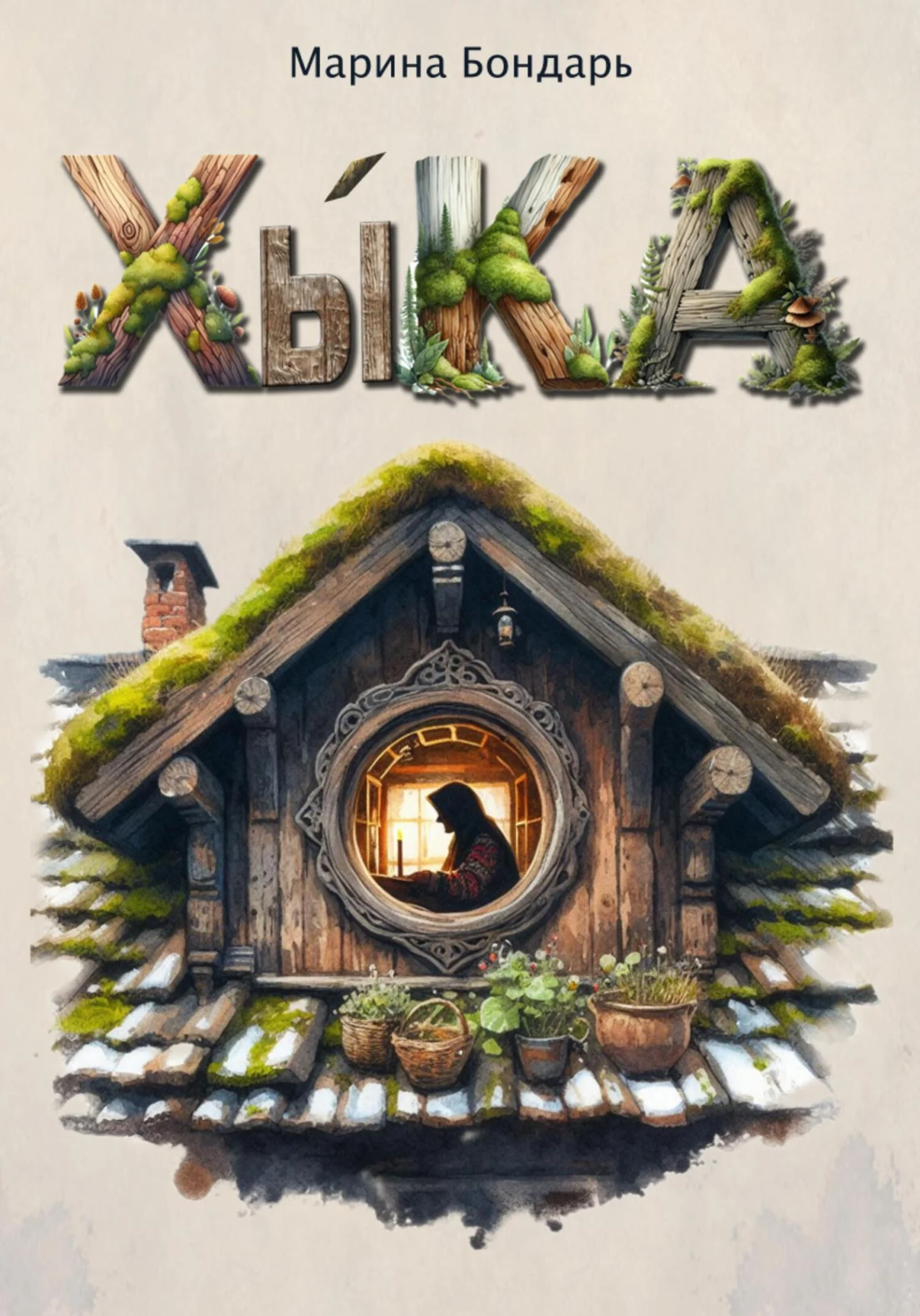 Обложка Хыка