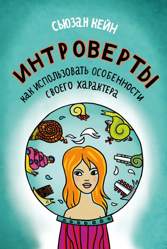 Обложка Интроверты. Как использовать особенности своего характера