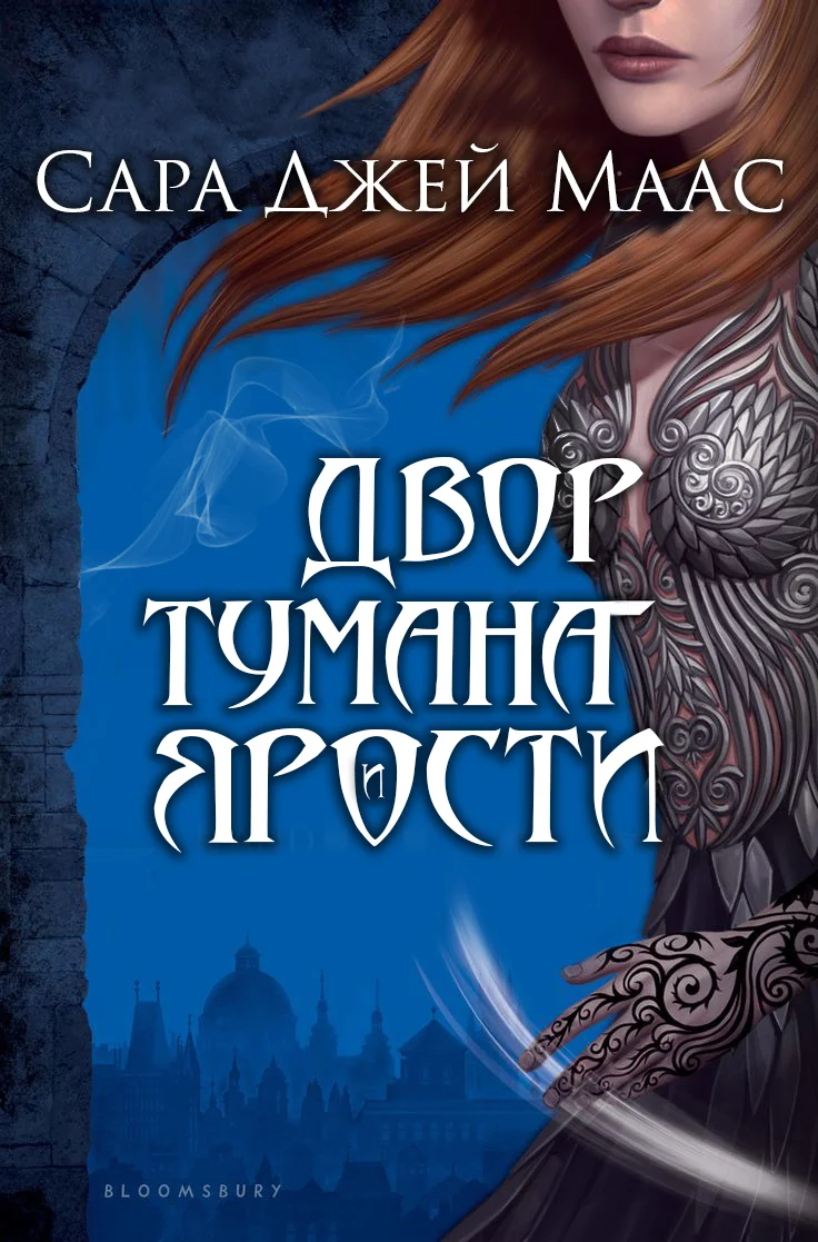 Обложка Двор Тумана и Ярости