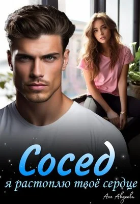 Обложка Сосед, я растоплю твоё сердце!