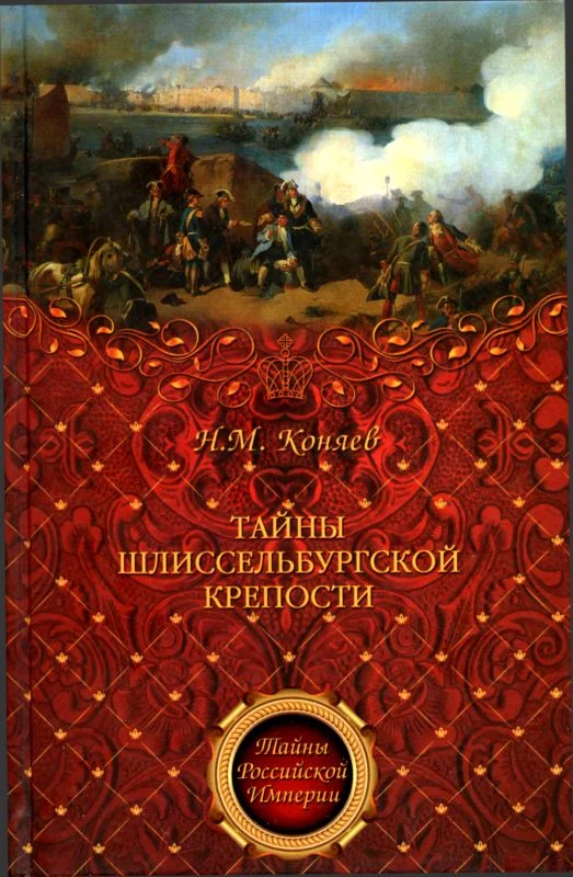 Обложка Тайны Шлиссельбургской крепости
