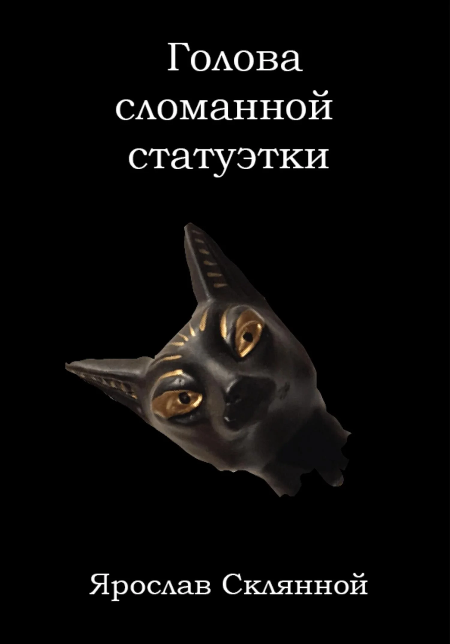 Обложка Голова сломанной статуэтки