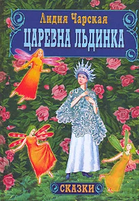 Обложка Царевна Льдинка