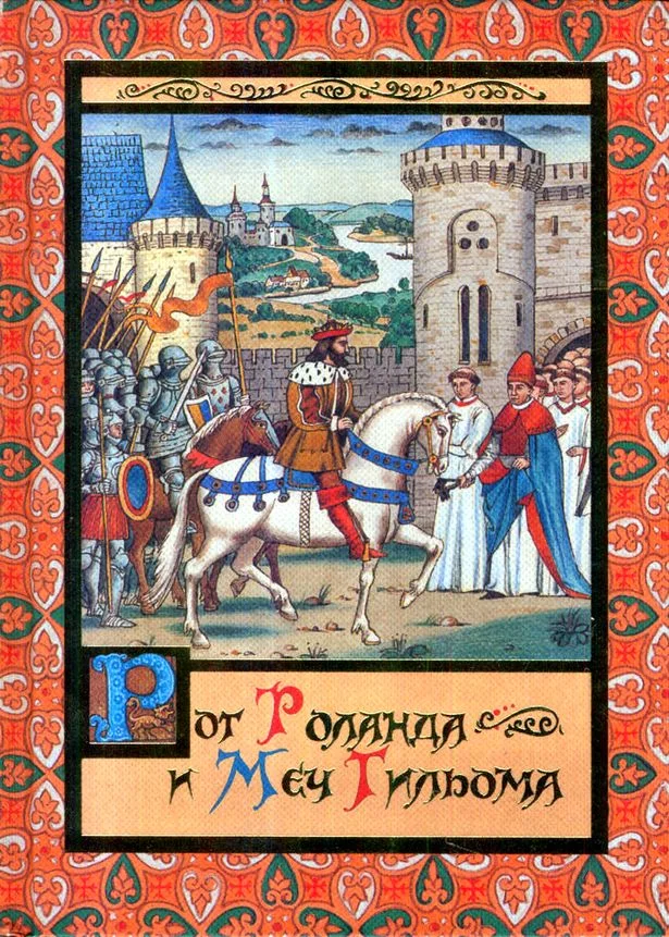 Обложка Рог Роланда и меч Гильома