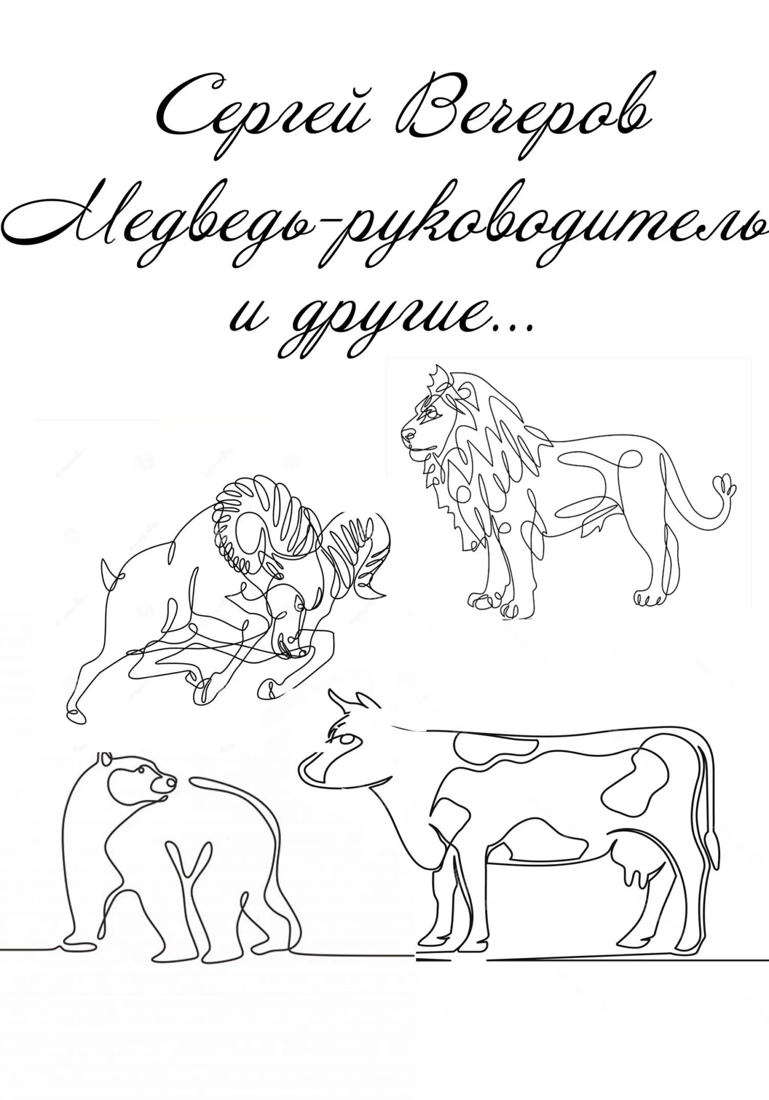 Обложка Медведь-руководитель и другие…