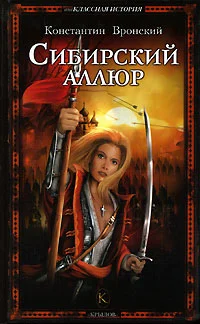 Обложка Сибирский аллюр