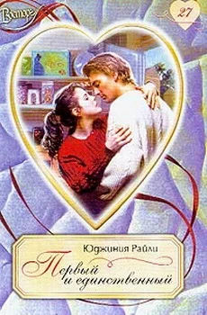 Обложка Первый и единственный