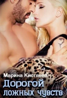 Обложка Дорогой ложных чувств