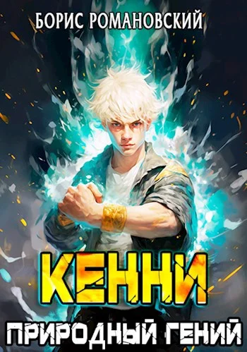 Обложка Природный гений