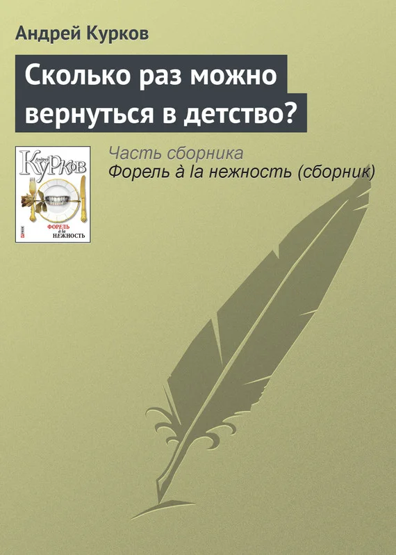 Обложка Сколько раз можно вернуться в детство?
