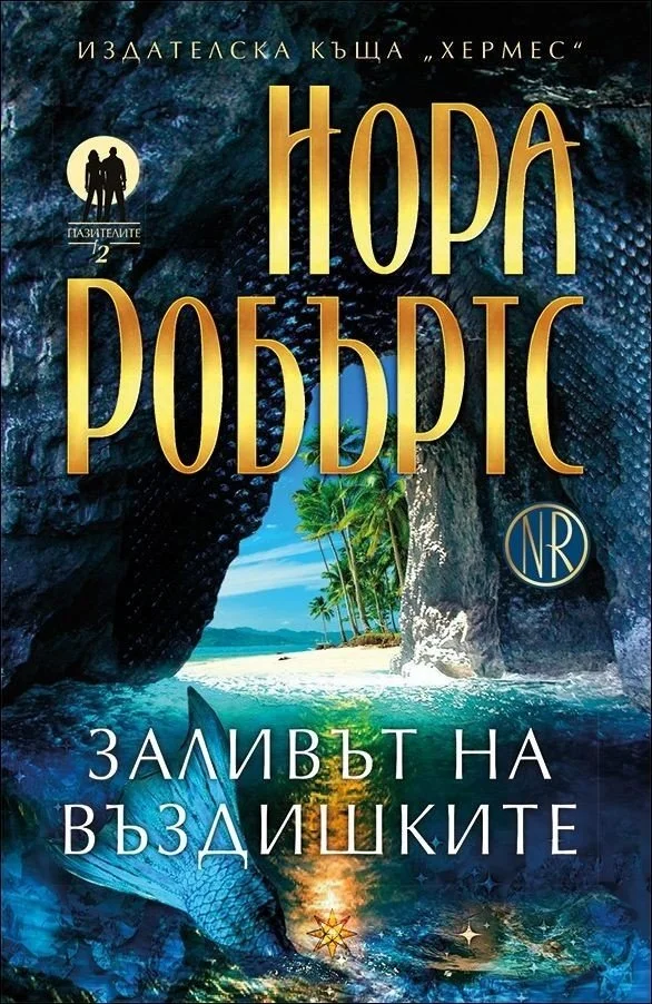 Обложка Заливът на въздишките