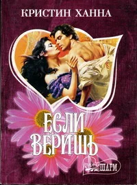Обложка Если веришь