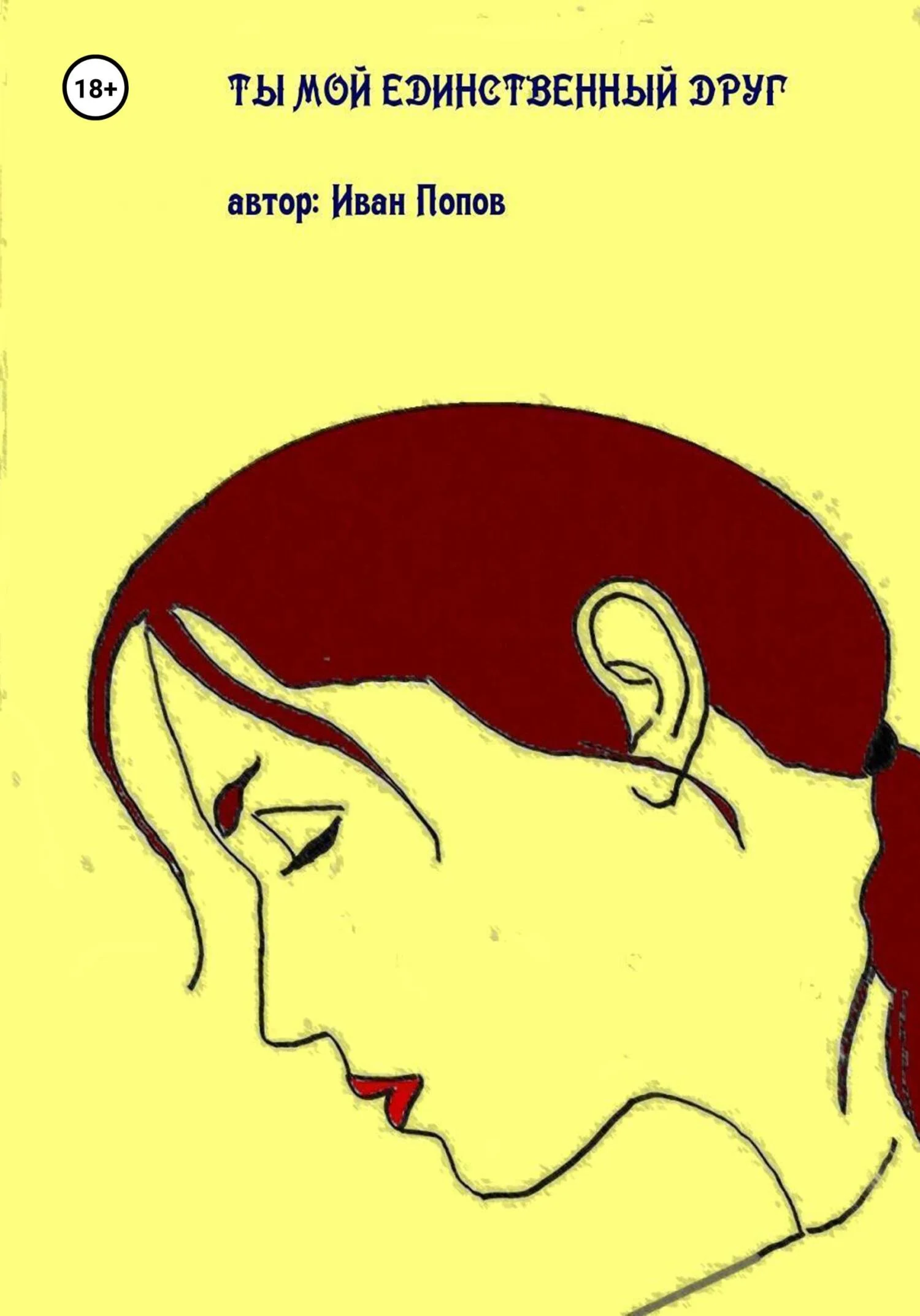 Обложка Ты мой единственный друг