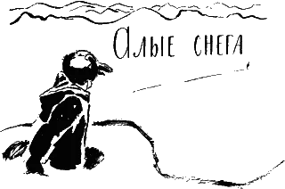 Обложка Алые снега