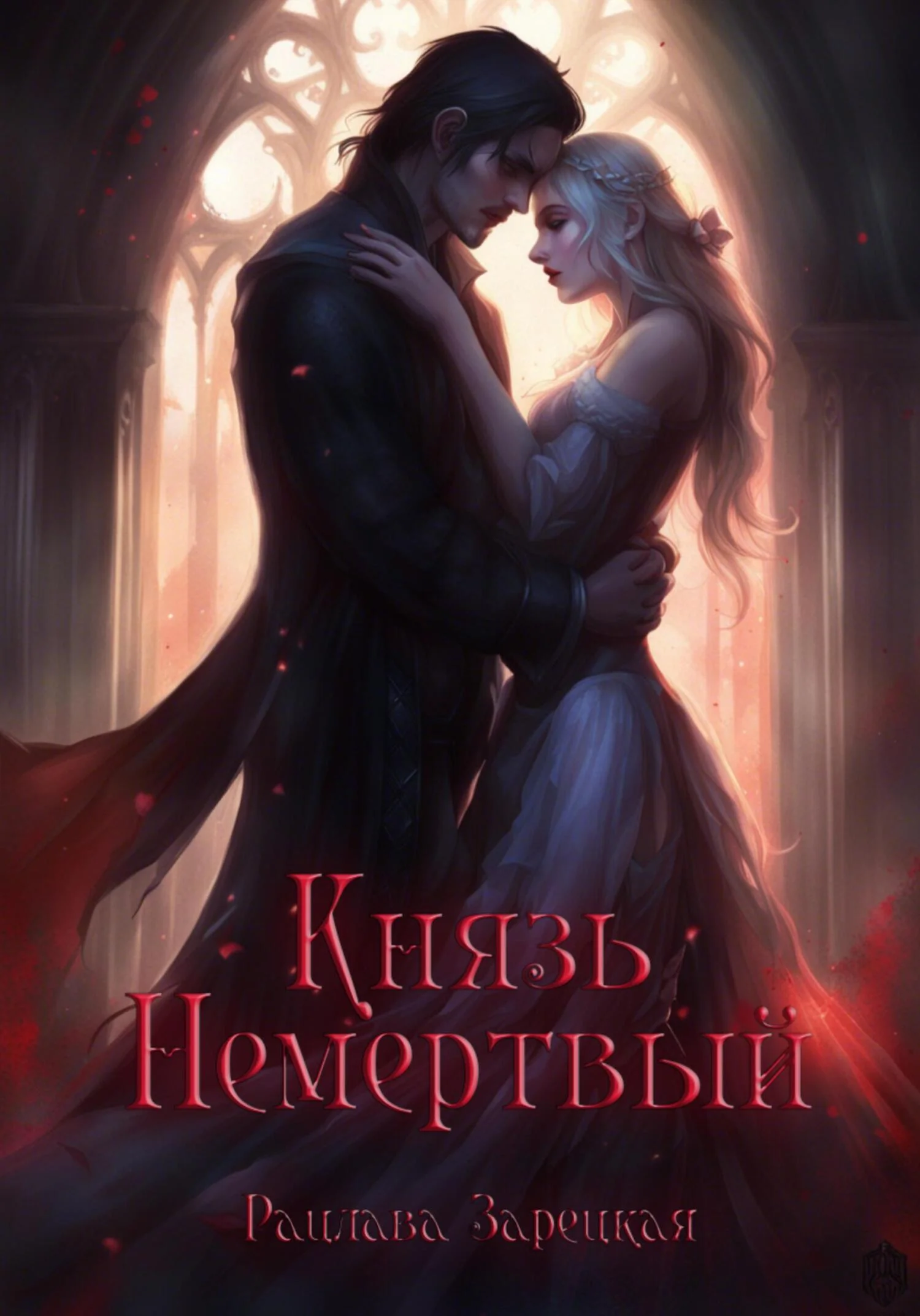 Обложка Князь Немертвый