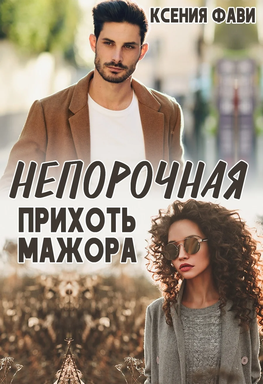 Обложка Непорочная прихоть мажора