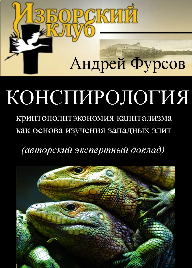 Обложка Конспирология - криптополитэкономия капитализма как основа изучения западных элит