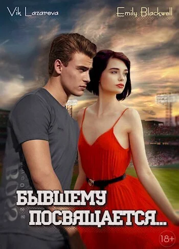 Обложка Бывшему посвящается... (СИ)