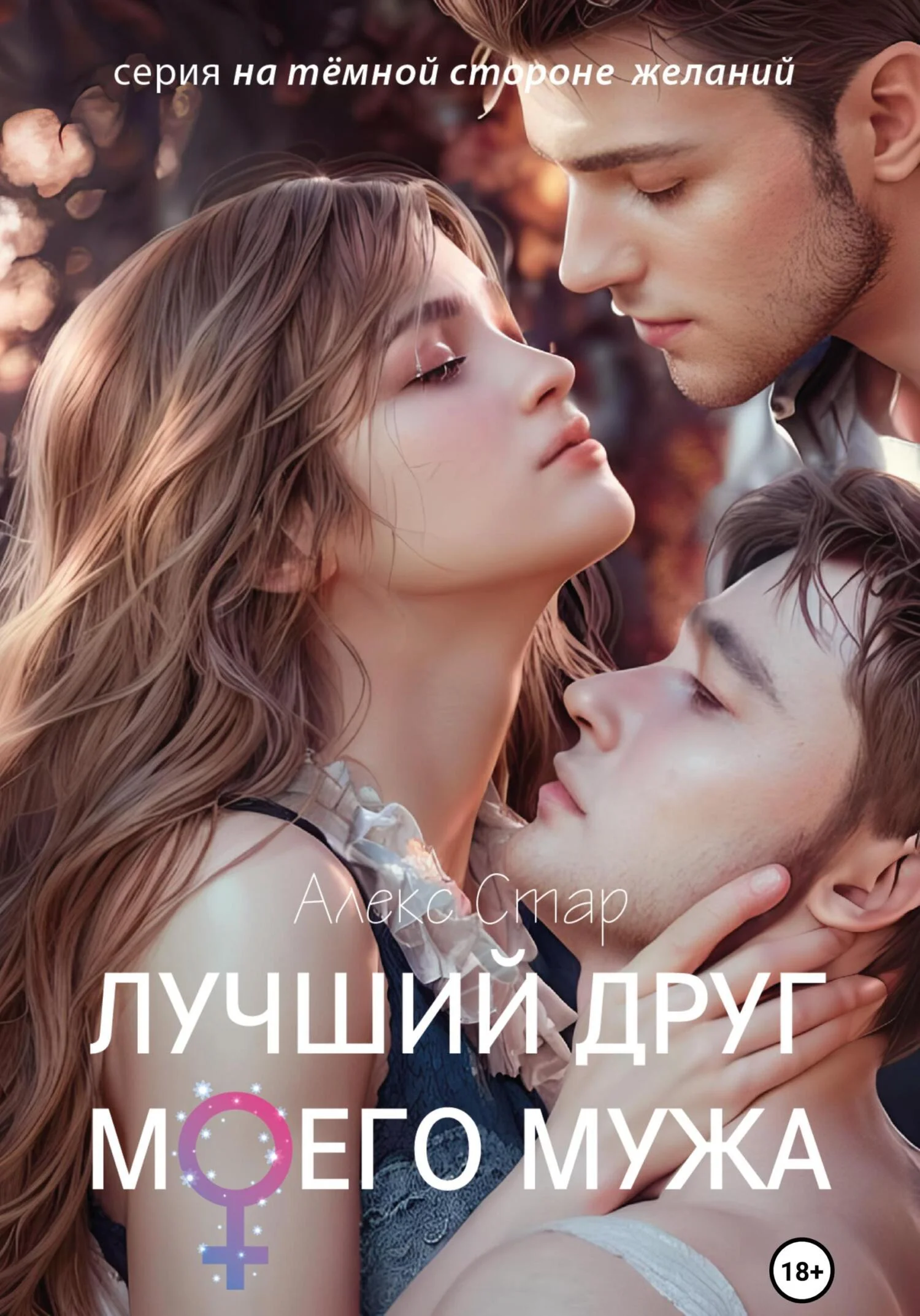 Обложка Лучший друг моего мужа