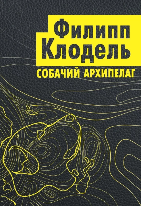 Обложка Собачий архипелаг