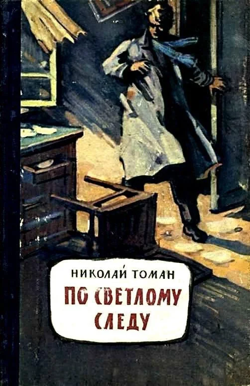 Обложка По светлому следу