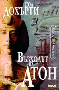 Обложка Възходът на Атон