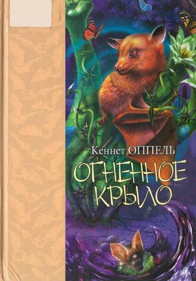 Обложка Огненное крыло