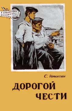 Обложка Дорогой чести