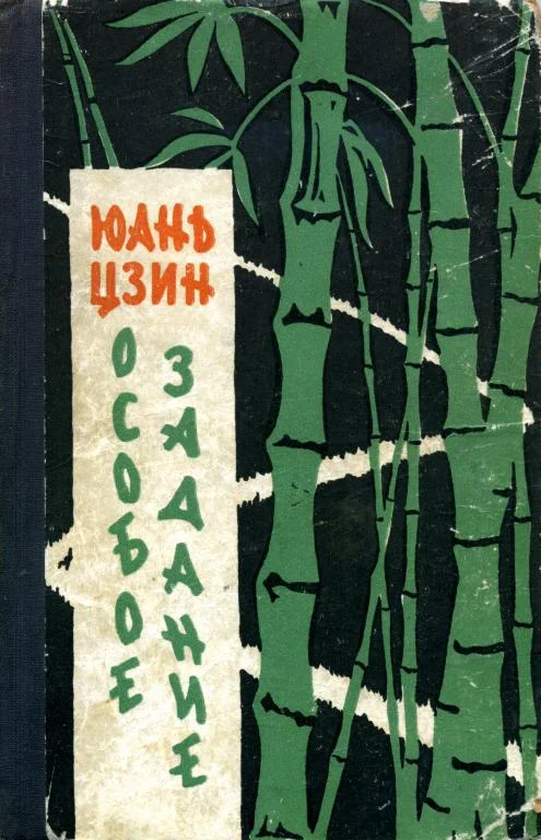 Обложка Особое задание