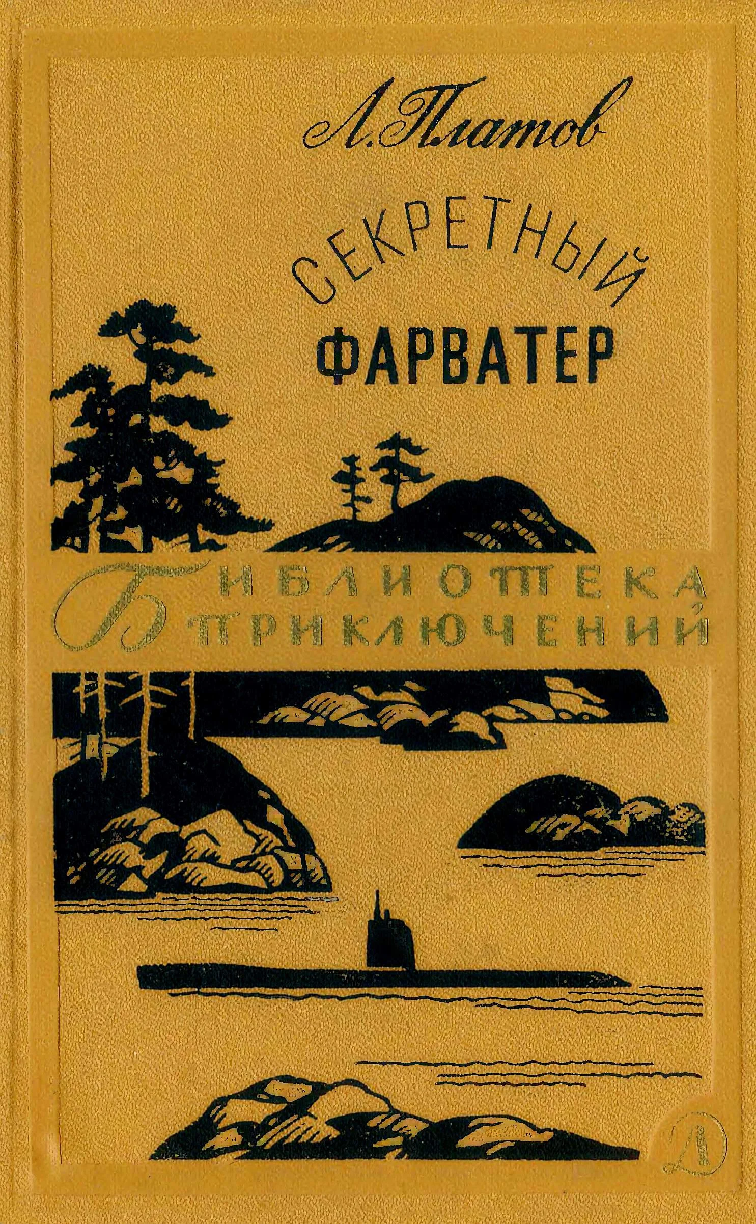 Обложка Секретный фарватер
