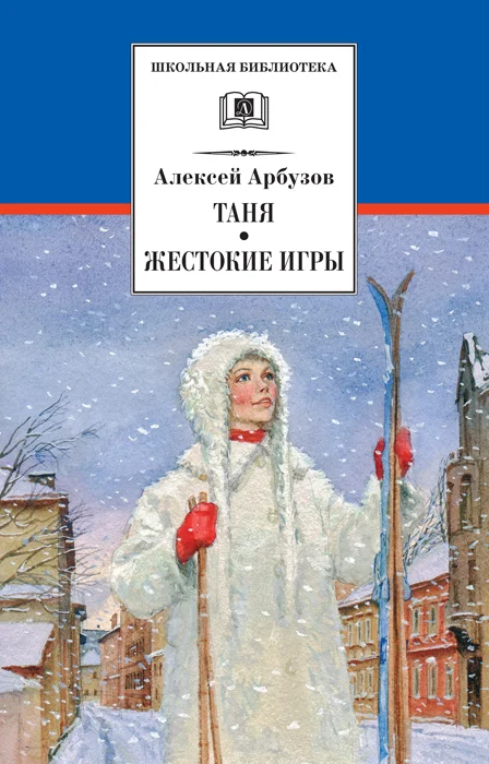 Обложка Таня. Жестокие игры
