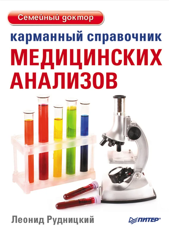 Обложка Карманный справочник медицинских анализов