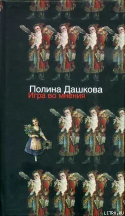 Обложка Игра во мнения